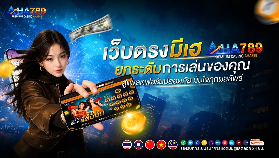 AHA789 สล็อตเว็บตรงจากเมืองนอก ค่ายดังระดับโลก เล่นง่าย ปลอดภัย