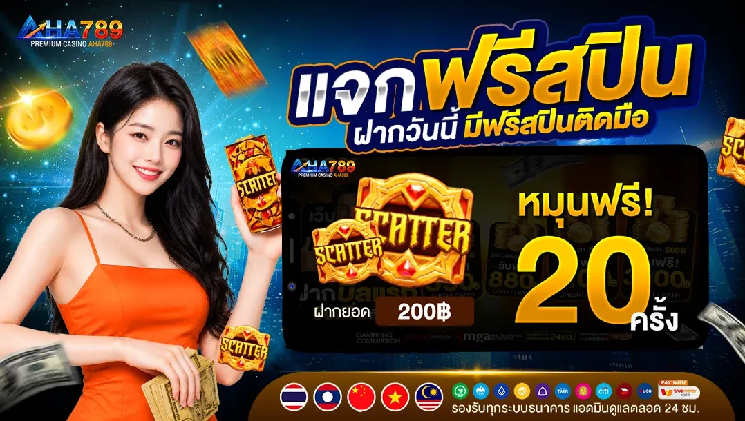 AHA789 สล็อตเว็บตรงจากเมืองนอก ค่ายดังระดับโลก เล่นง่าย ปลอดภัย